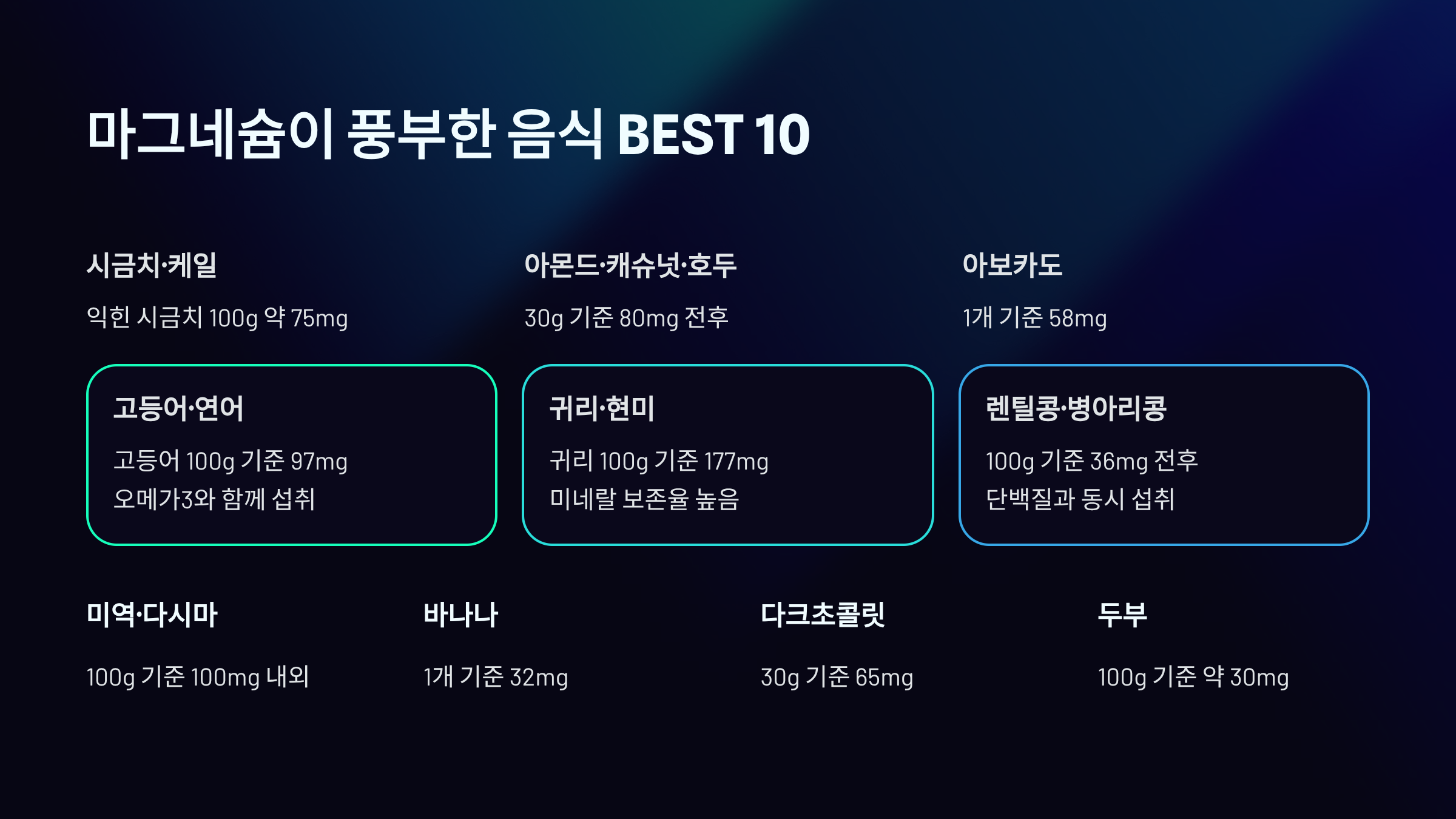 마그네슘이 풍부한 음식