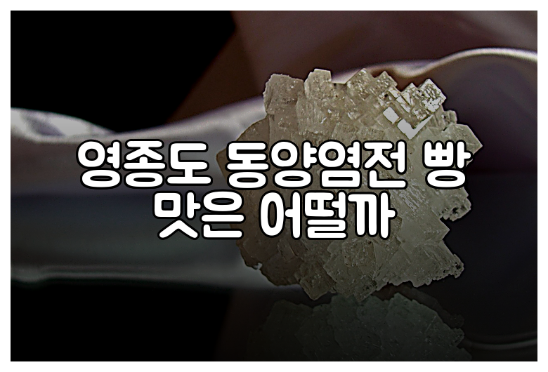 영종도 동양염전 빵 맛은 어떨까