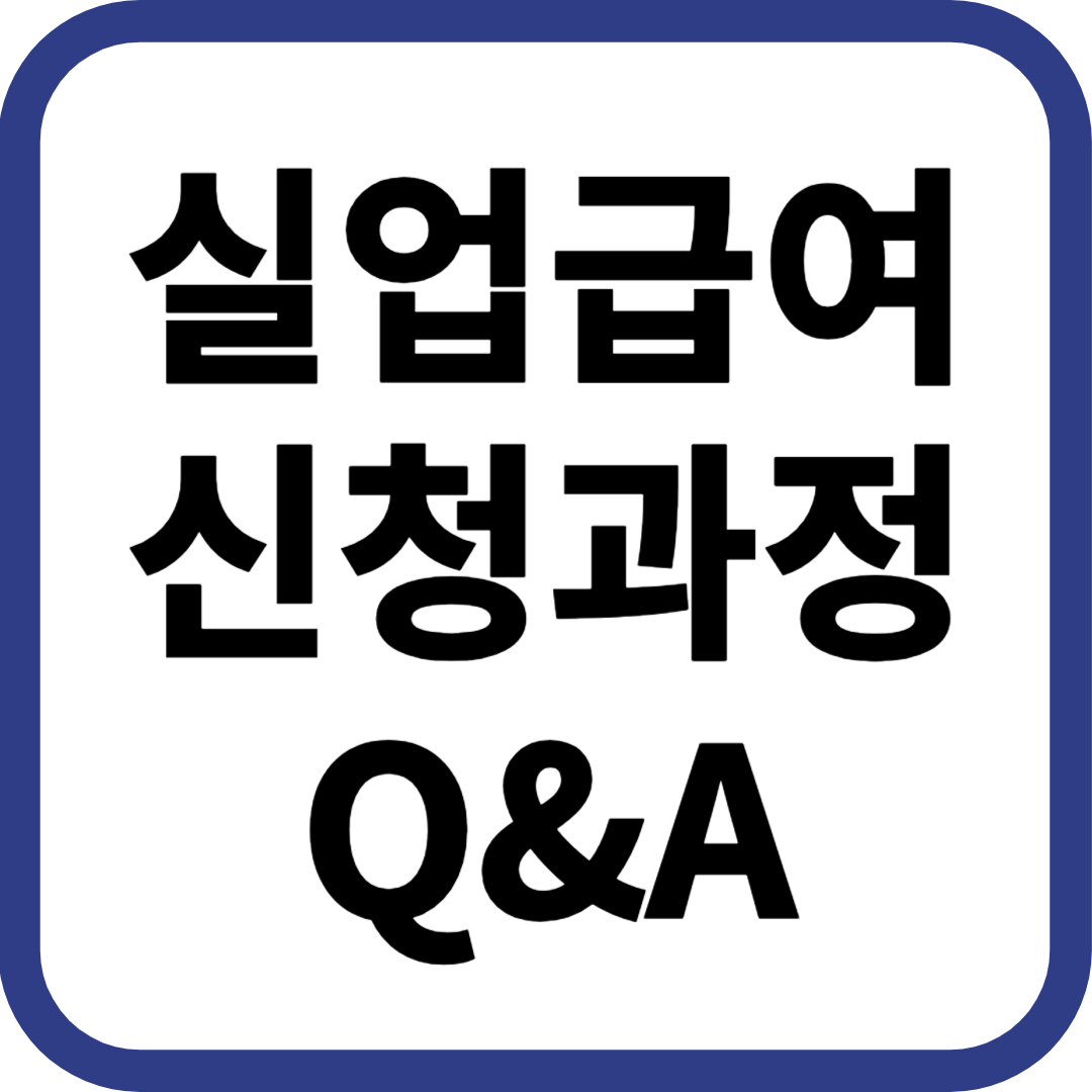 실업급여 신청