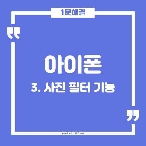 아이폰 사진 필터 기능