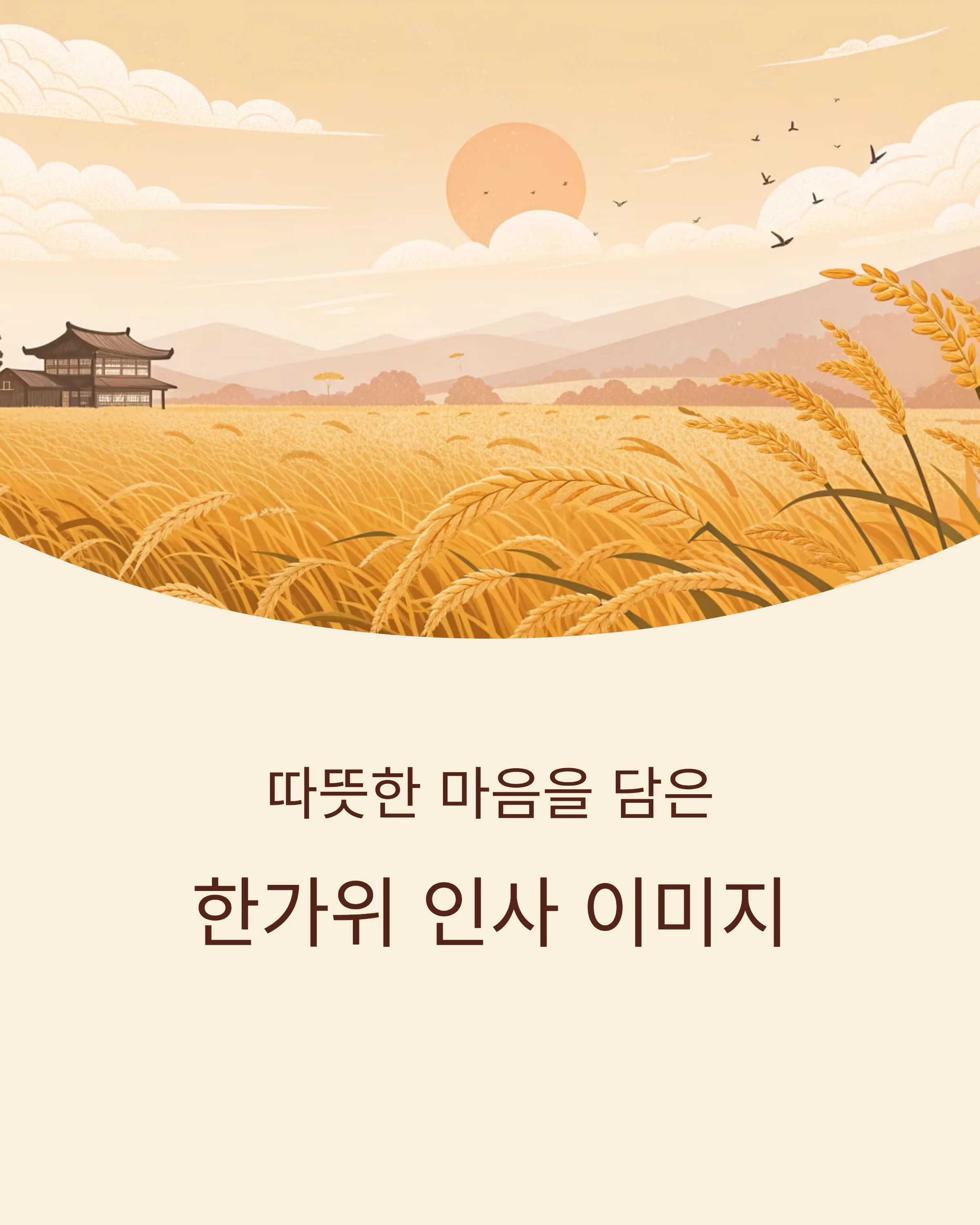 한가위-인사-이미지