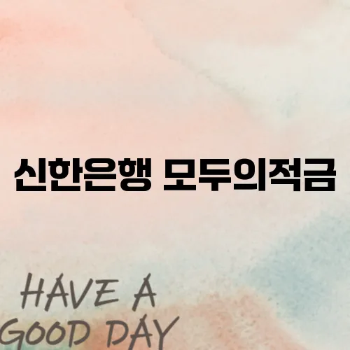신한은행 모두의적금, 최고 연 7% 금리로 재테크 시작!