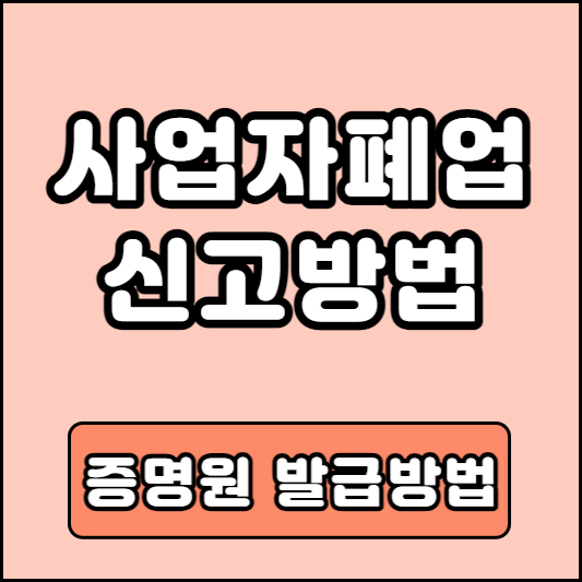 영업신고증 폐업