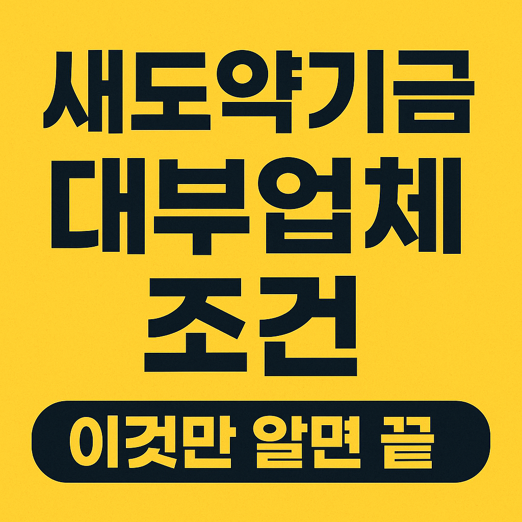 새도약기금 신청하기