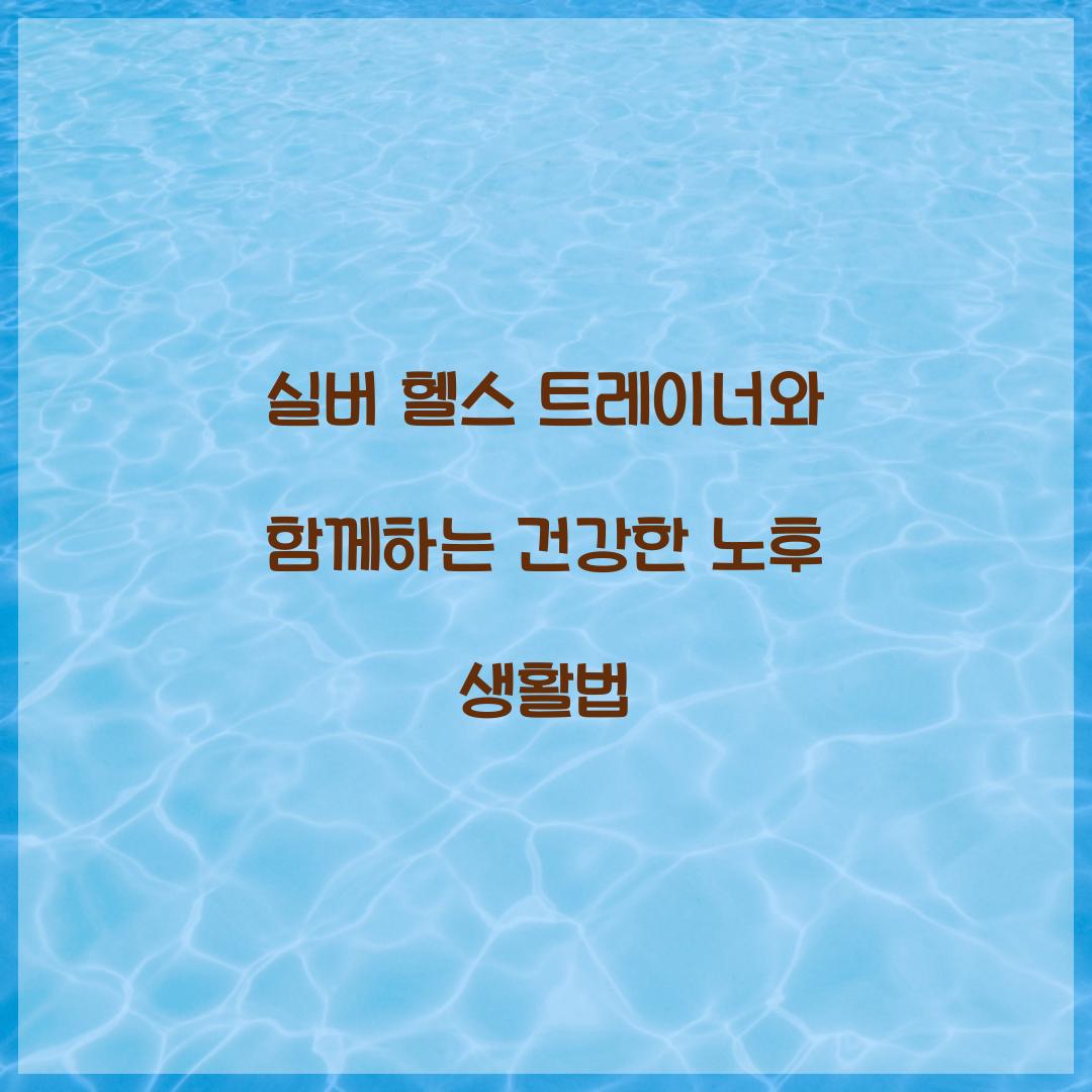 실버 헬스 트레이너
