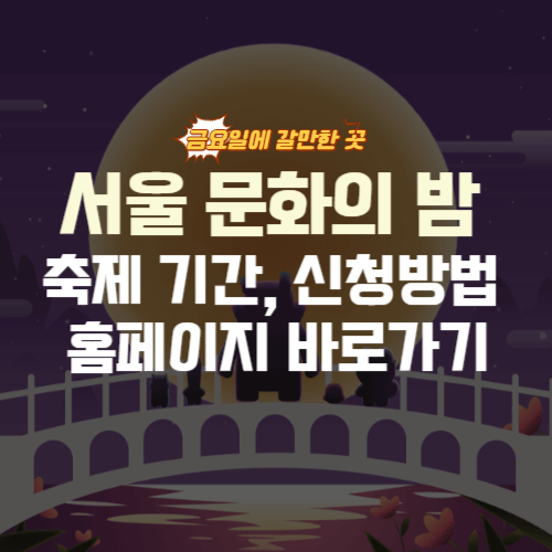 서울문화의 밤