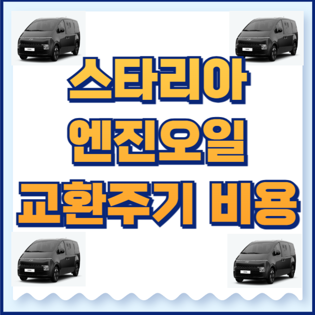 스타리아 엔진오일