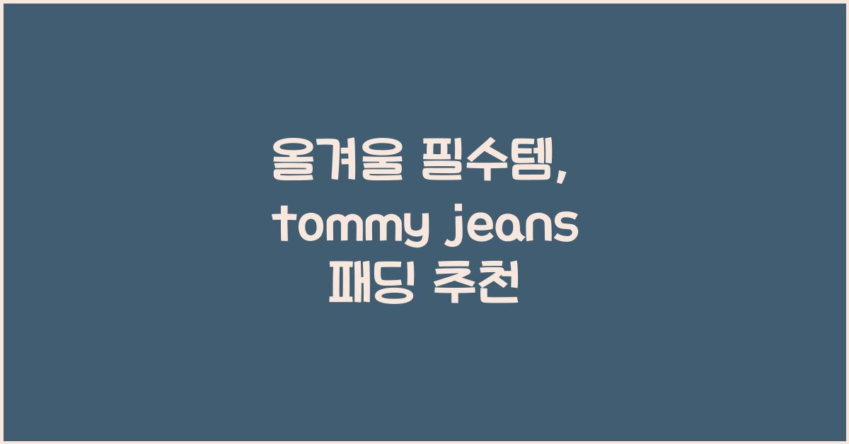 tommy jeans 패딩