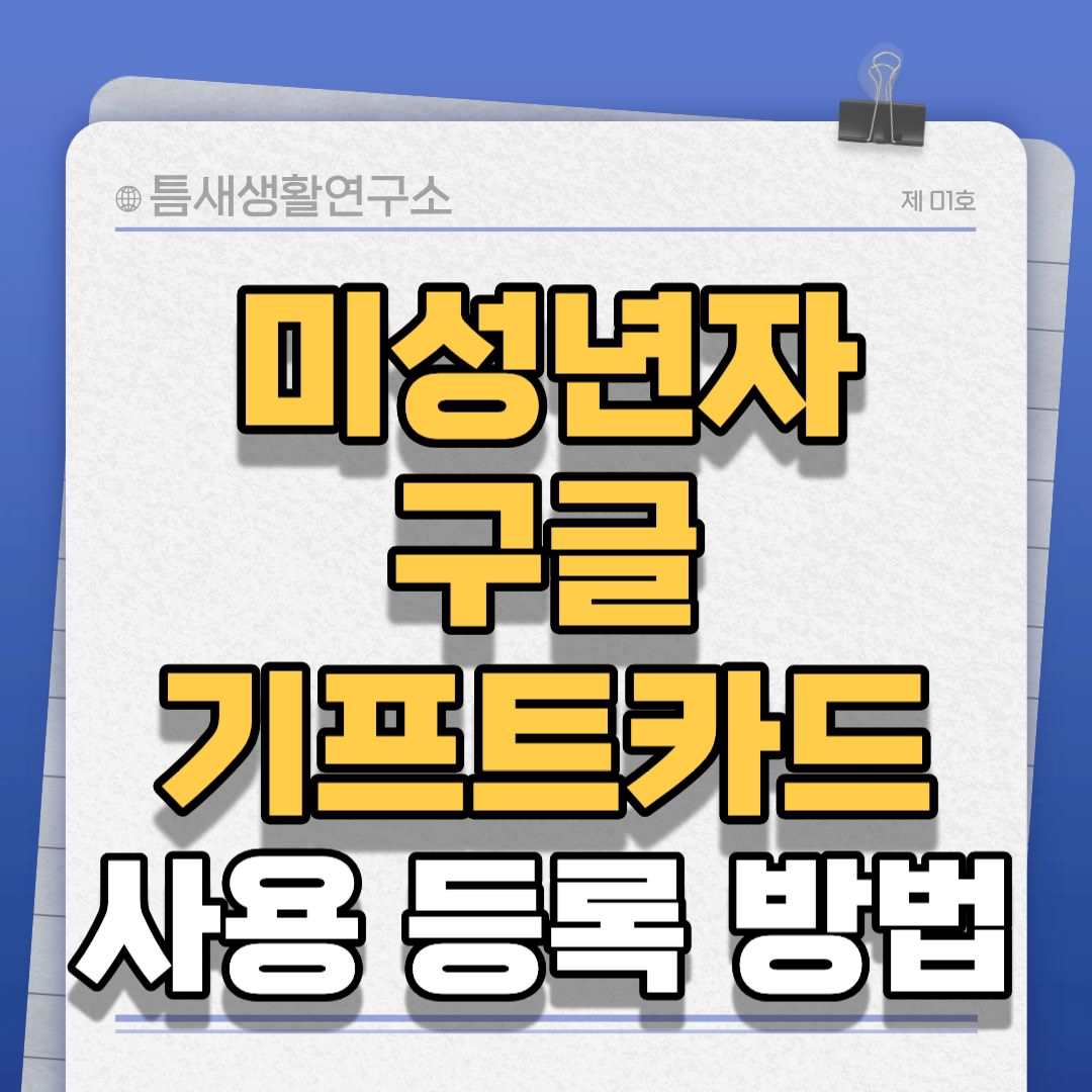 구글기프트카드-썸네일
