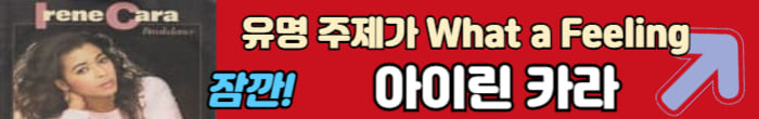 아이린 카라 노래