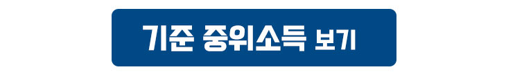 기준 중위소득 이미지