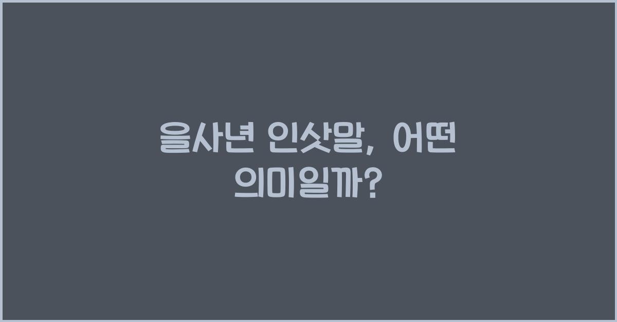 을사년 인삿말
