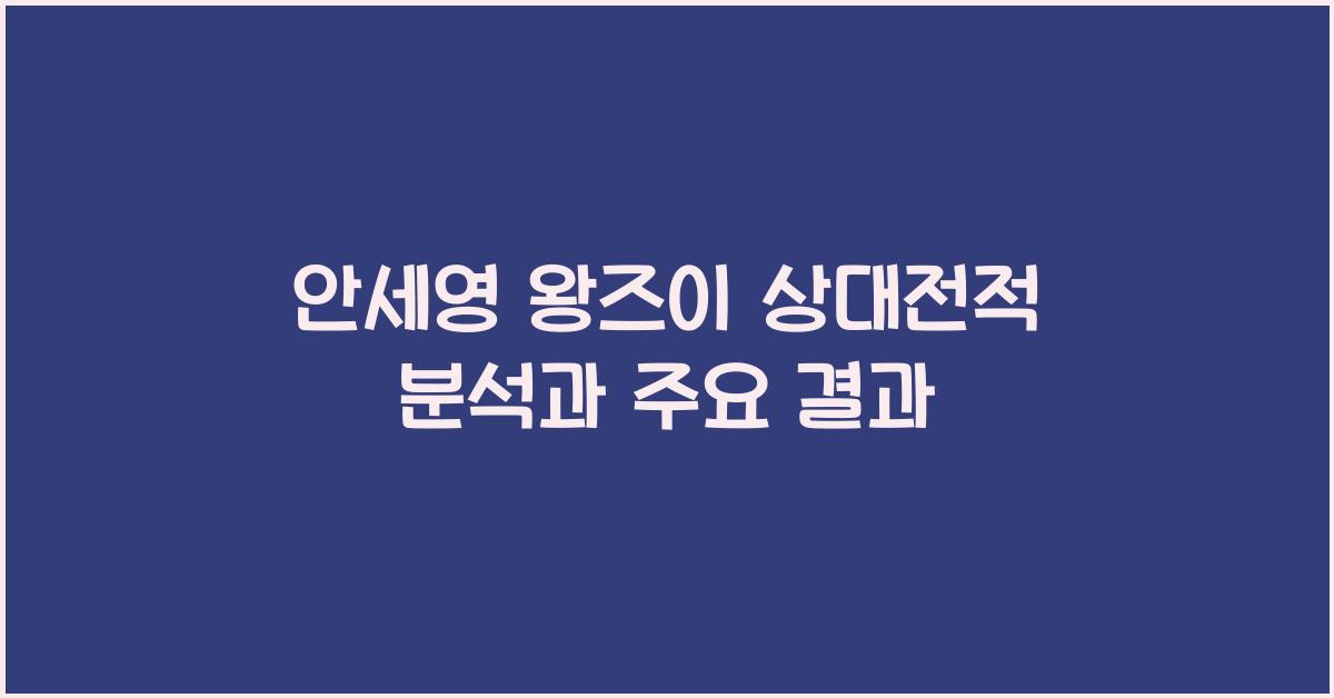 안세영 왕즈이 상대전적