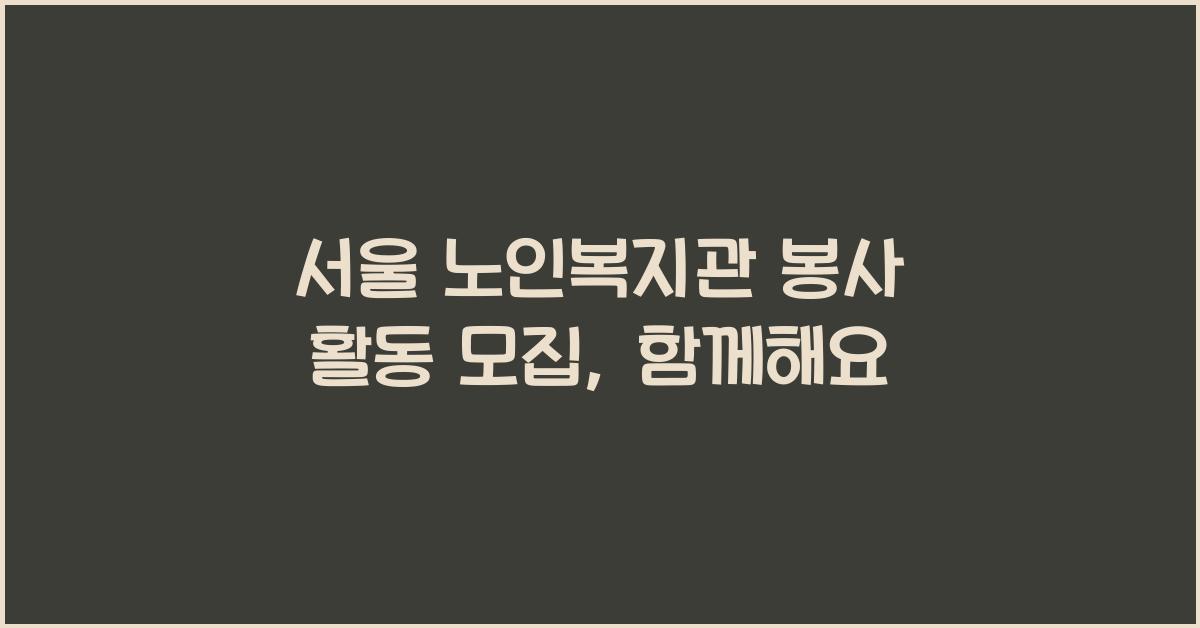서울 노인복지관 봉사 활동 모집