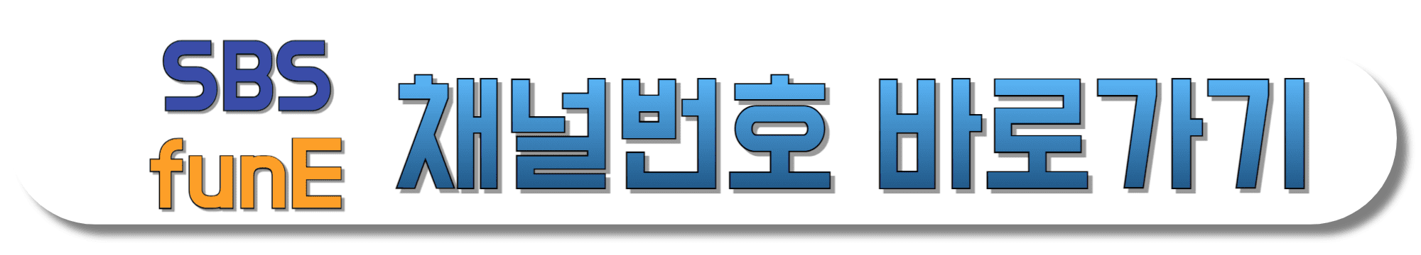 SBS-funE-채널번호-보러가기