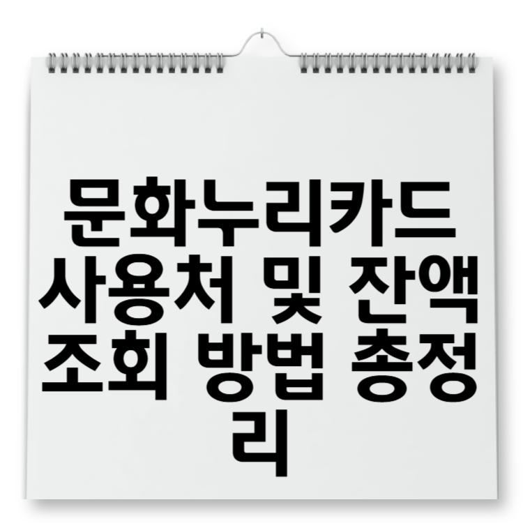 문화누리카드 사용처 및 잔액 조회 방법 총정리