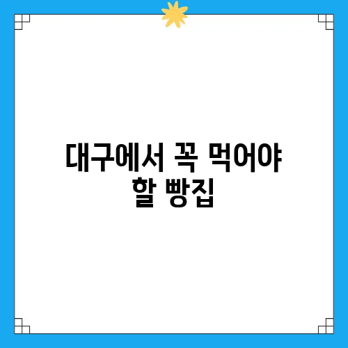 대구에서 꼭 먹어야 할 빵집, 택배로 간편하게