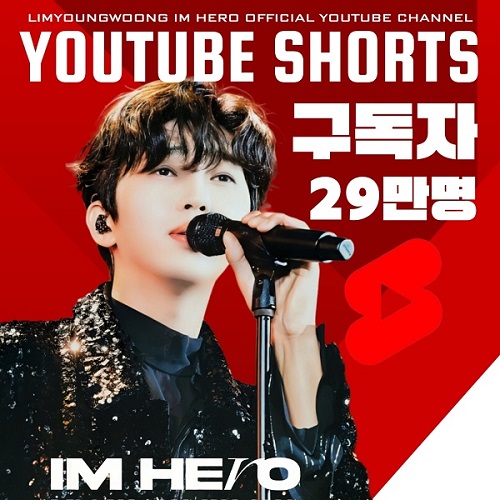 임영웅 유튜브 쇼츠 숏채널 구독자 29만명 돌파 30만명 누적조회수 9000만뷰 육박