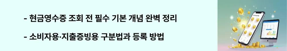 현금영수증 조회 전 필수 기본 개념 완벽 정리'라는 문구가 포함된 웹배너 이미지. 이 이미지는 현금영수증의 개념, 종류, 등록 방법 등 기본 정보를 시각적으로 전달하며, 블로그의 현금영수증 조회 가이드와 관련된 내용을 설명함.