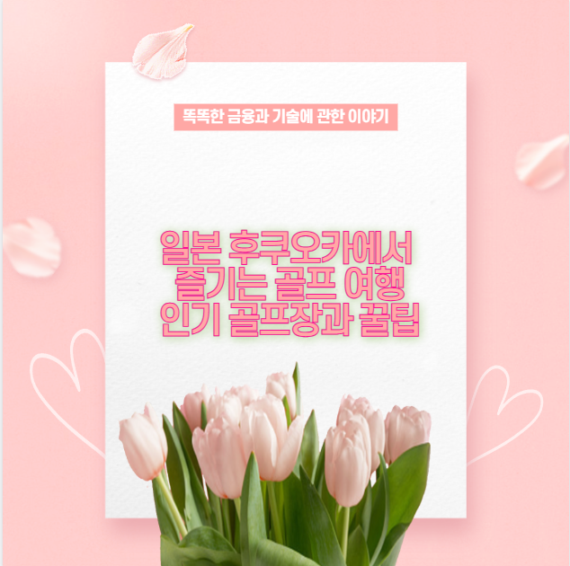 일본 후쿠오카에서 즐기는 골프 여행 인기 골프장과 꿀팁