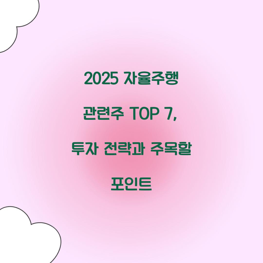 2025 자율주행 관련주 TOP 7