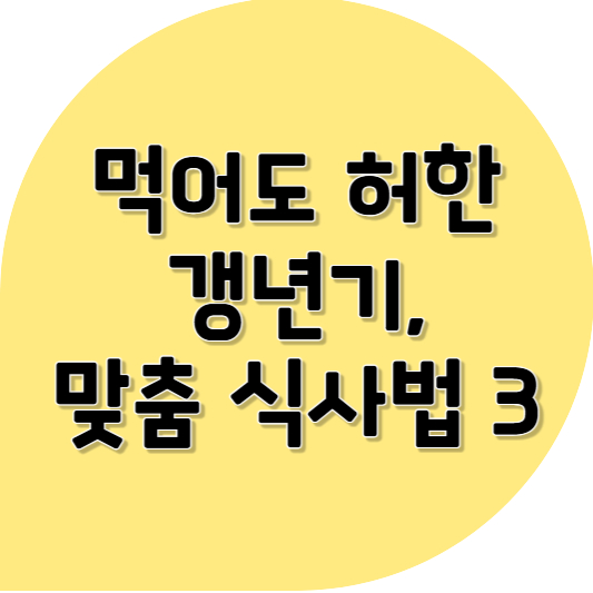갱년기 다이어트 ❘ 먹어도 먹어도 속이 허하다면? 갱년기 여성에게 꼭 맞는, 속 편하고 지속 가능한 식사법 3