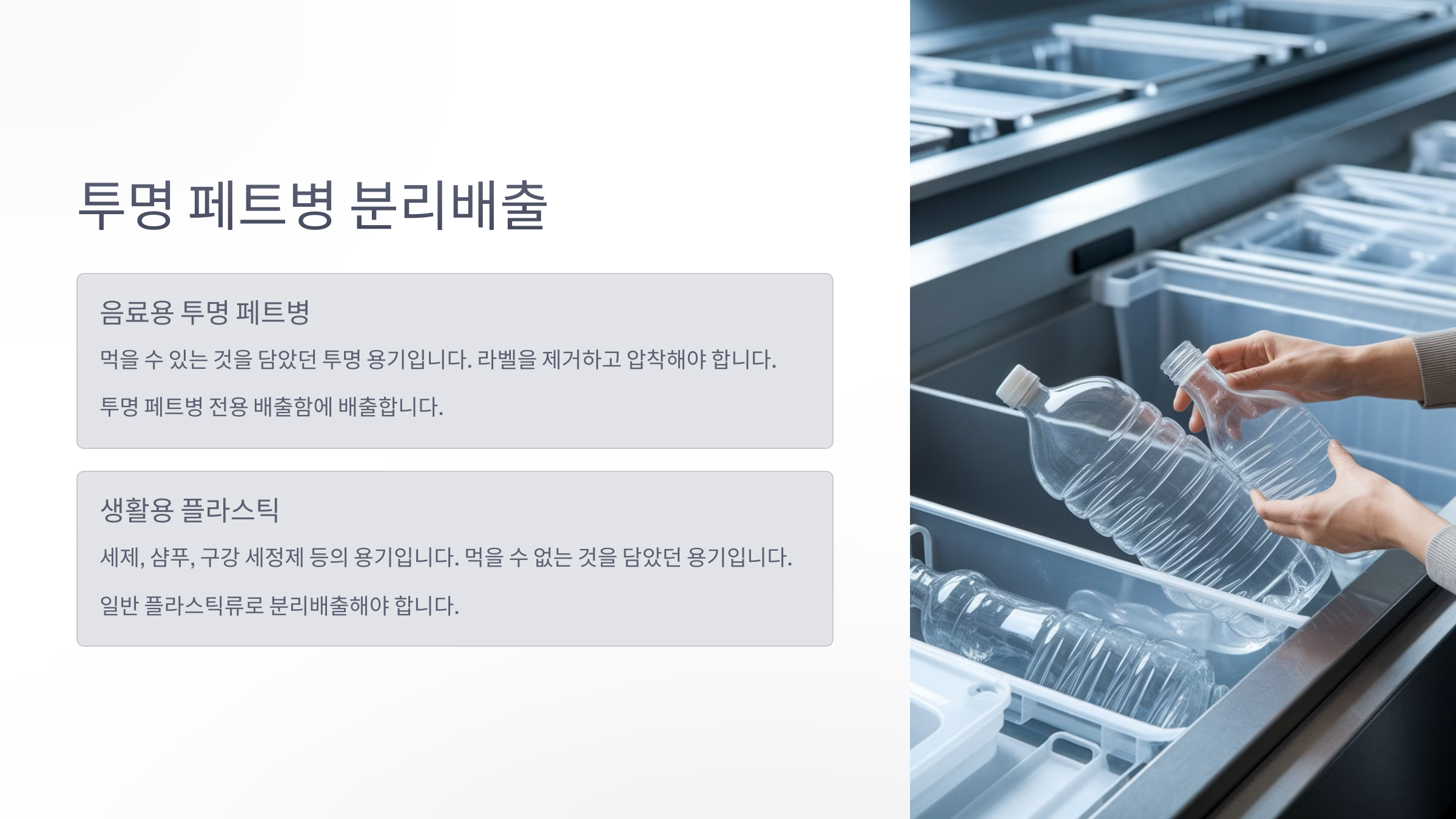 페트병 분리 배출 안내