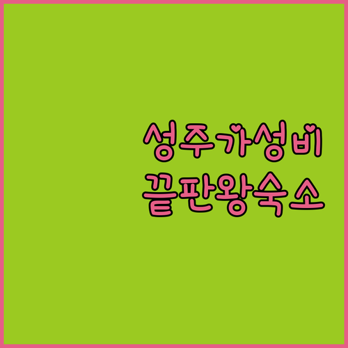 성주 출장 및 여행 숙소 고민 해결 ..