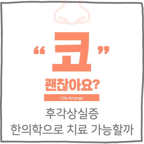 후각상실증 한의학 치료로 회복할 수 있을까?