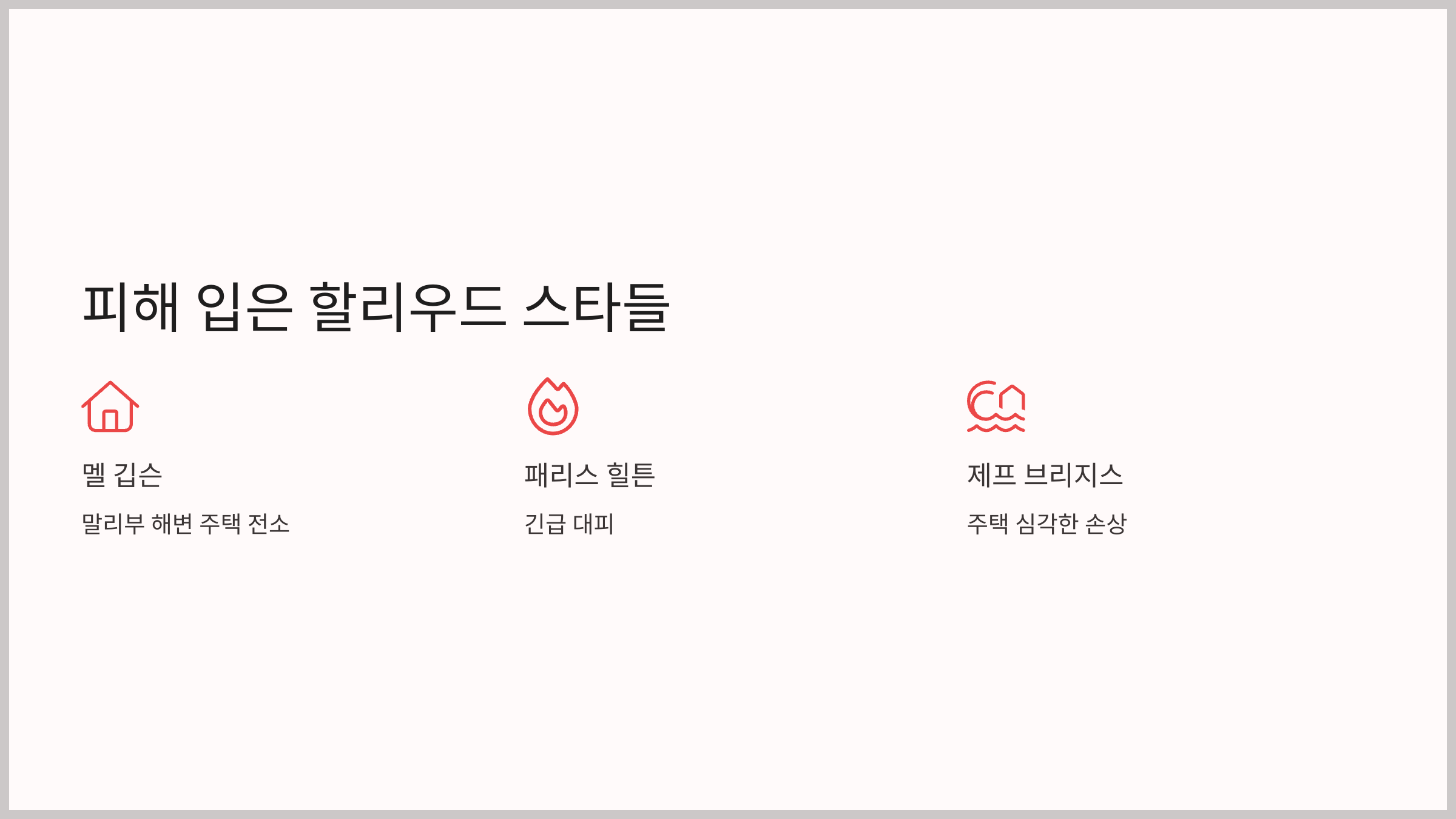 피해 입은 할리우드 스타들