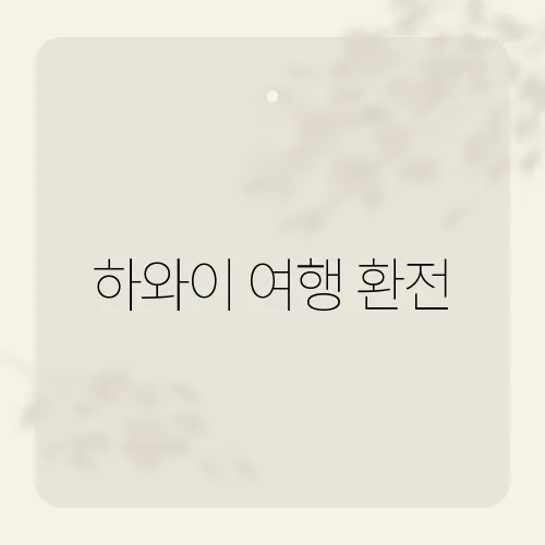 하와이 여행 환전, 달러보다 카드가 답?