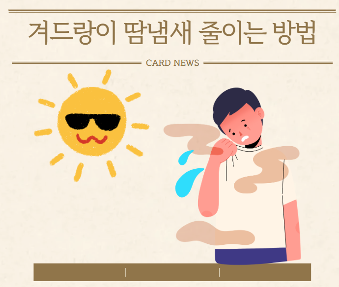 겨드랑이 땀 냄새 왜 이렇게 심할까?(+냄새 줄이는 방법)