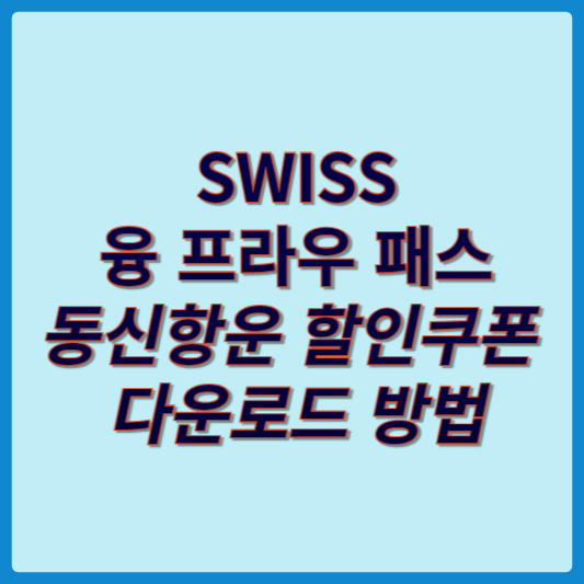 동신항운 할인쿠폰 다운로드 방법 썸네일