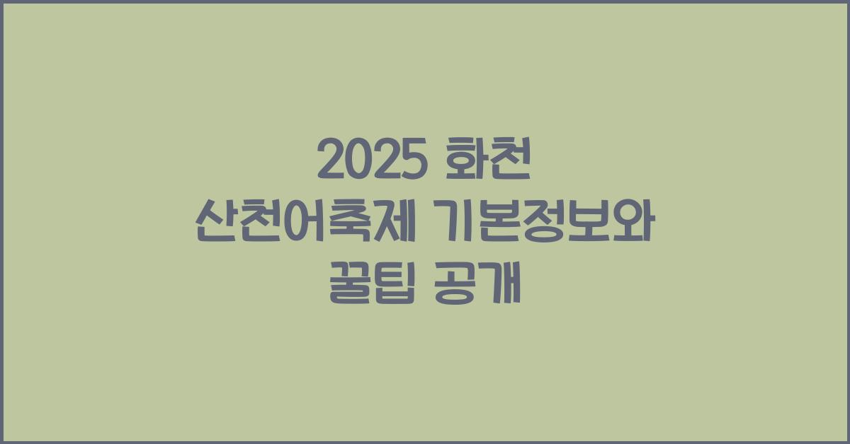 2025 화천 산천어축제 기본정보