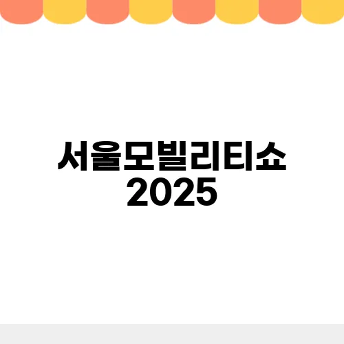 서울모빌리티쇼 2025, 주목해야할 자동차 라인업 일정 총정리
