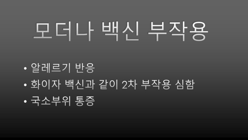 코로나 백신 부작용