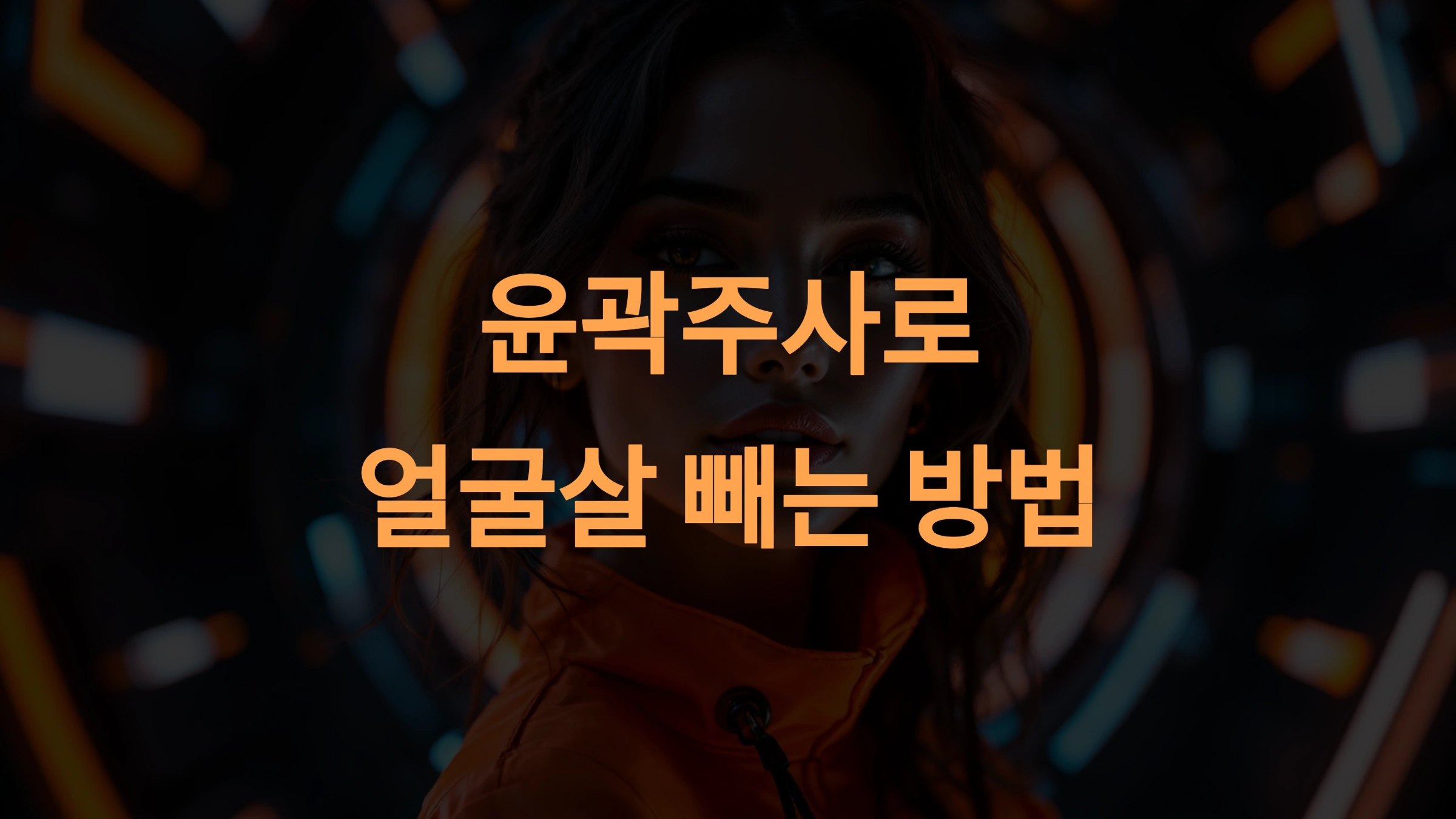 윤곽주사로 얼굴살 효과적으로 빼는 방법