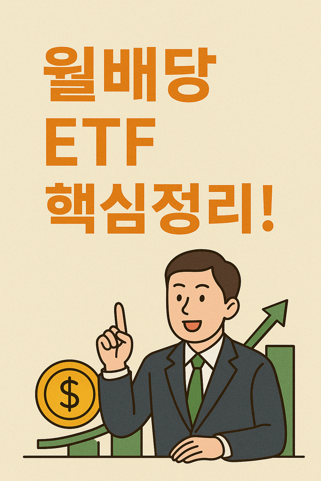 월배당 ETF 핵심 정리