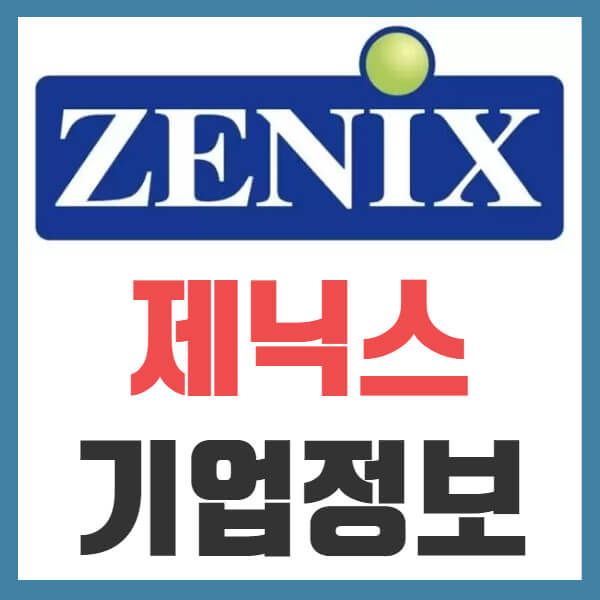 제닉스 상장 기업정보