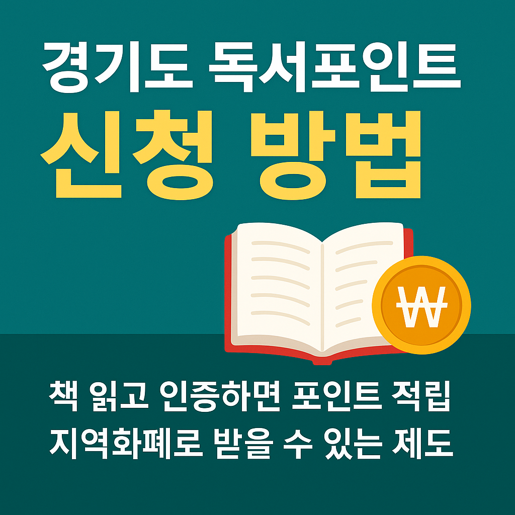 경기도 독서포인트 신청 방법