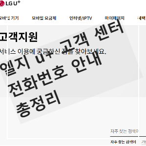 엘지 u+ 고객 센터