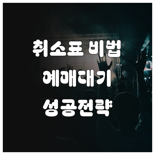 인터파크 예스24 미스트롯4 취소표 ..