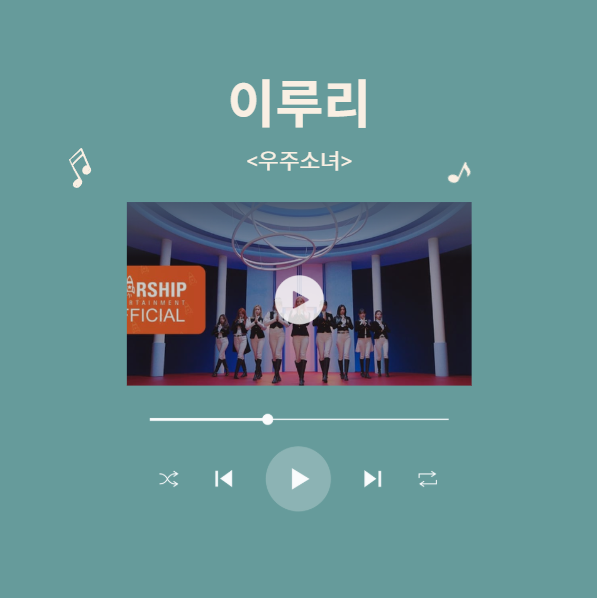 새해 첫 곡 리스트 이루리 우주소녀