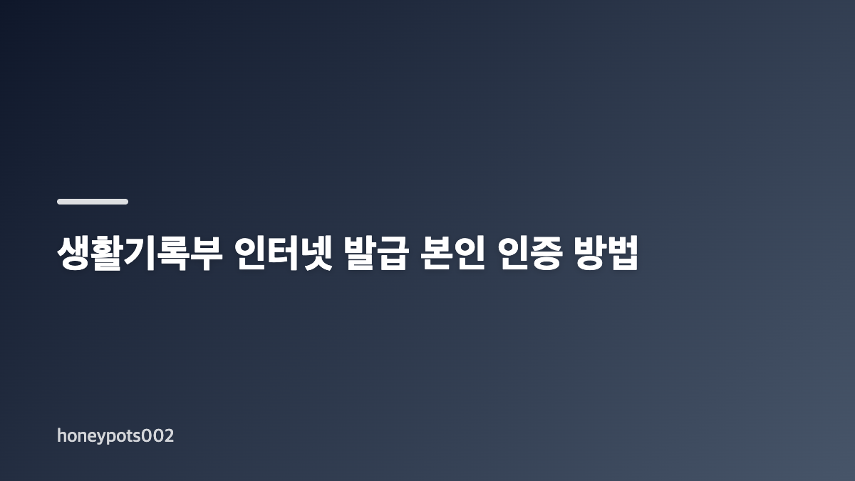 생활기록부 인터넷 발급 준비물과 시작 전 확인