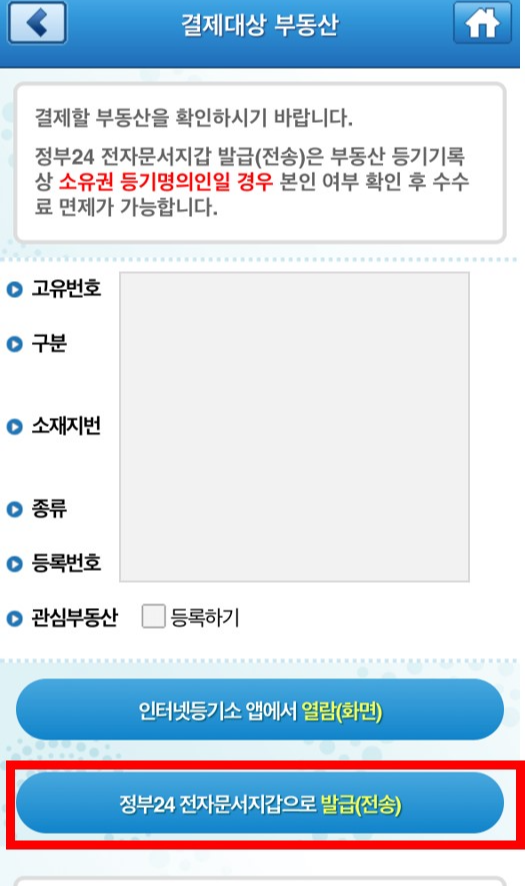 등기부등본 결제하기