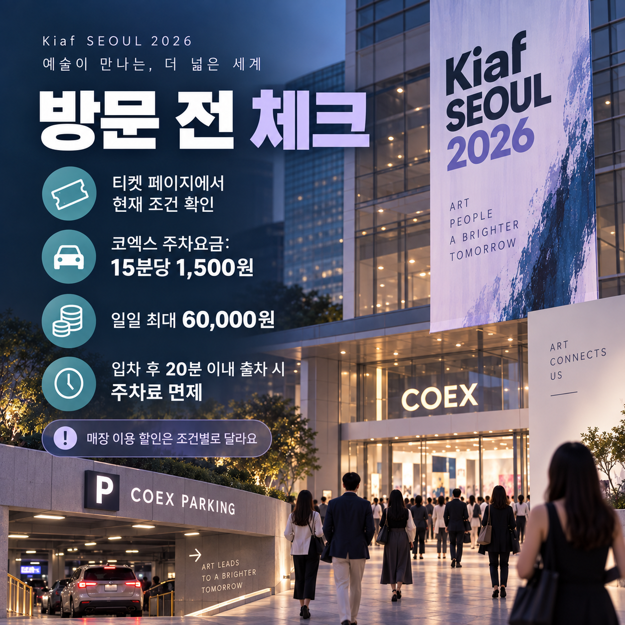 Kiaf SEOUL 2026 방문 전 코엑스 주차요금과 티켓 확인사항 안내 이미지