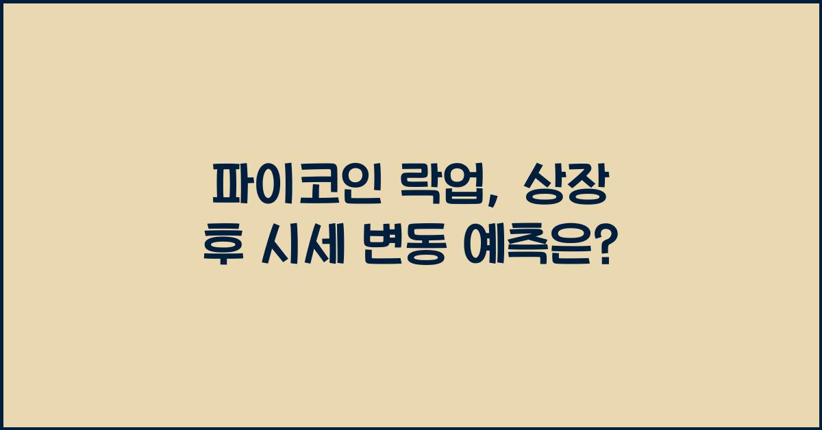 파이코인 락업