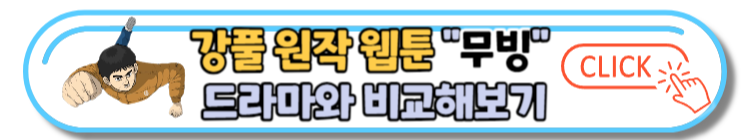 디즈니 무빙 드라마 출연진 및 다시보기 (강풀웹툰 원작)