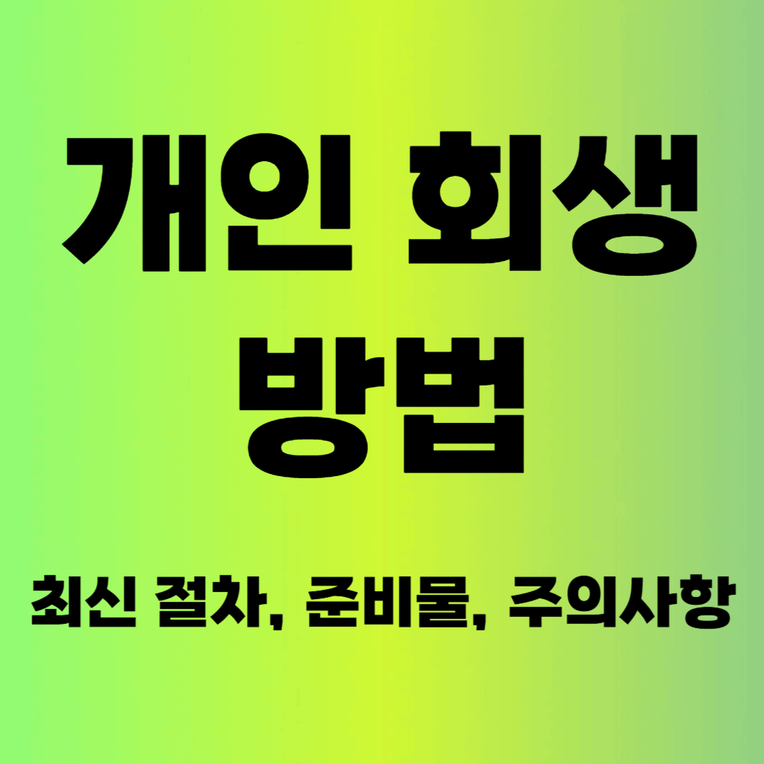 개인 회생 방법(최신 절차, 준비물, 주의사항)