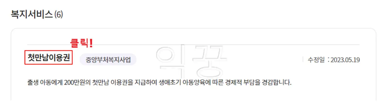 복지로에서 첫만남이용권 검색 후 클릭하는 사진